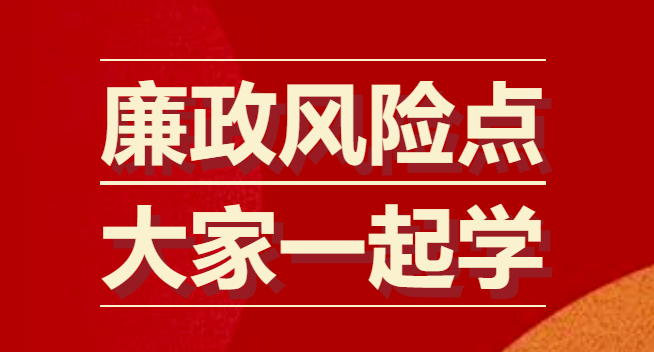 廉政风险点 大家一起学